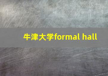 牛津大学formal hall